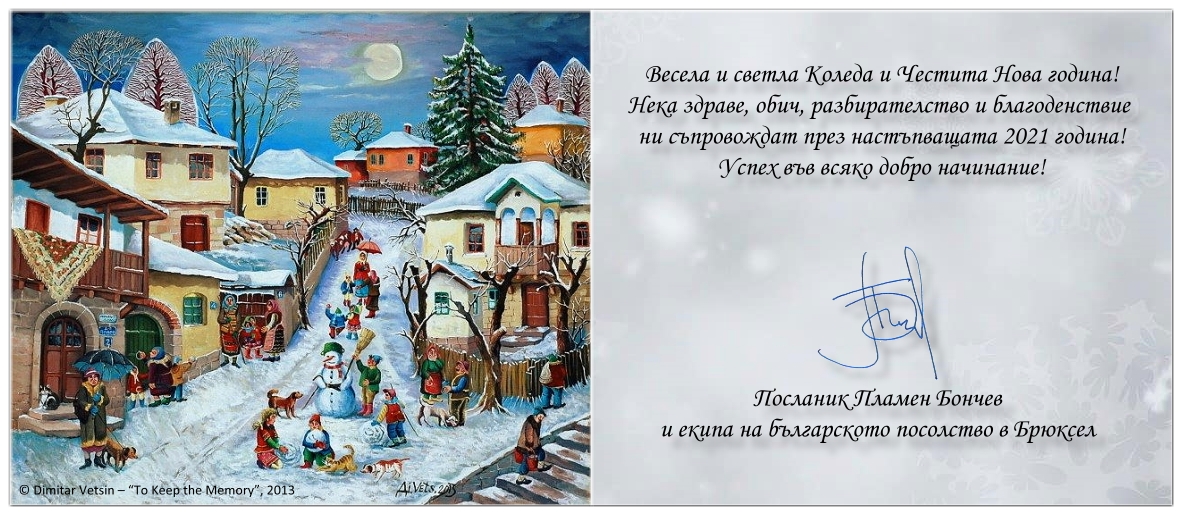 Поздравителна картичка от посланик Пламен Бончев и екипа на българското посолство в Брюксел