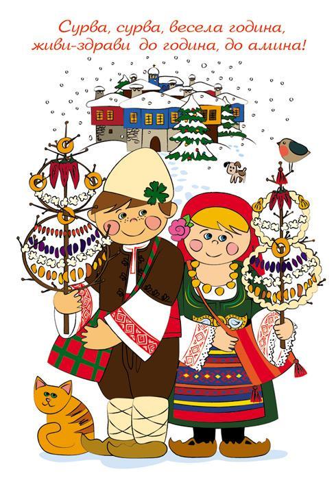 surva, surva, vesela godina